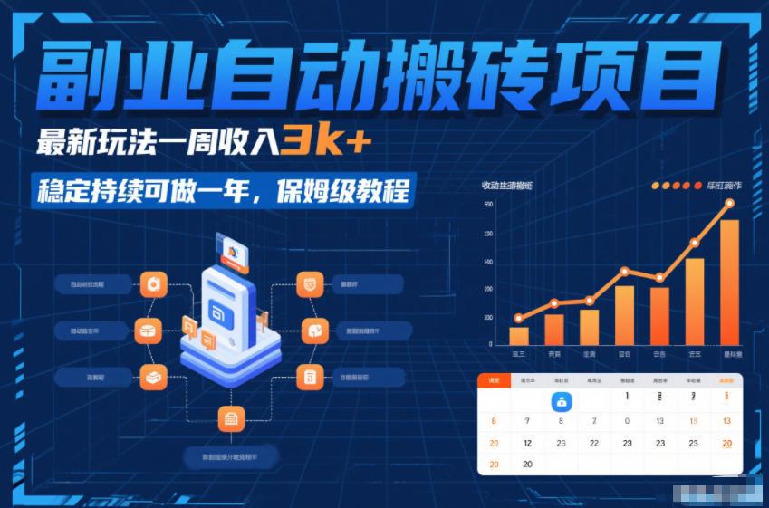 副业自动搬砖项目，最新玩法一周收入3k+，稳定持续可做一年，保姆级教程【揭秘】 图1