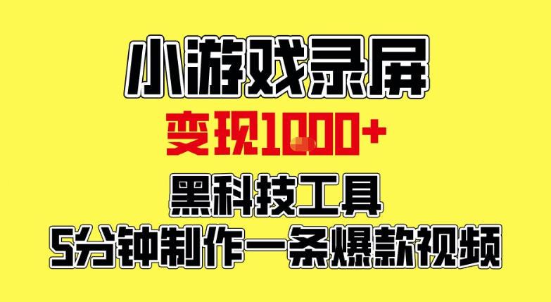 小游戏录屏项目，日变现1k，黑科技工具5分钟制作一条爆款视频，新人小白皆可上手【揭秘】 图1