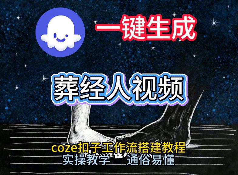 通过Coze工作流，一键生成《葬经人》爆火短视频，实操搭建教学课，通俗易懂 图1