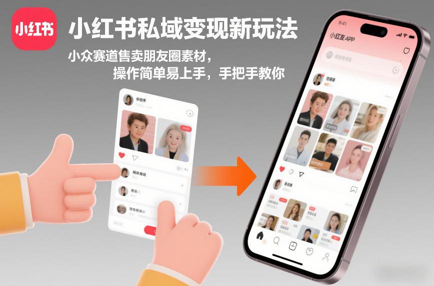 小红书私域变现新玩法，小众赛道售卖朋友圈素材，操作简单易上手，手把手教你 图1