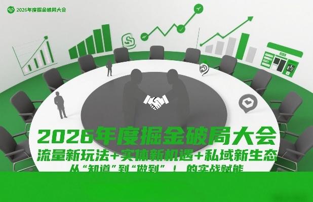 2026年度掘金破局大会，流量新玩法+实体新机遇+私域新生态，从“知道”到“做到”的实战赋能 图1