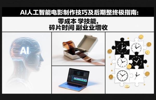 AI人工智能电影制作技巧及后期完整终极指南：零成本学技能，碎片时间副业增收 图1