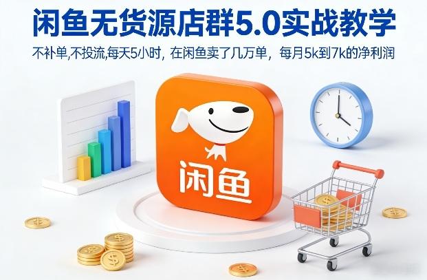 闲鱼无货源店群5.0实战教学，不补单，不投流，每天5小时，在闲鱼卖了几万单，每月5k到7k的净利润 图1
