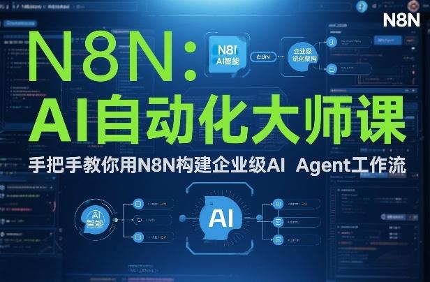 AI自动化大师课：手把手教你用N8N构建企业级AI Agent工作流 图1