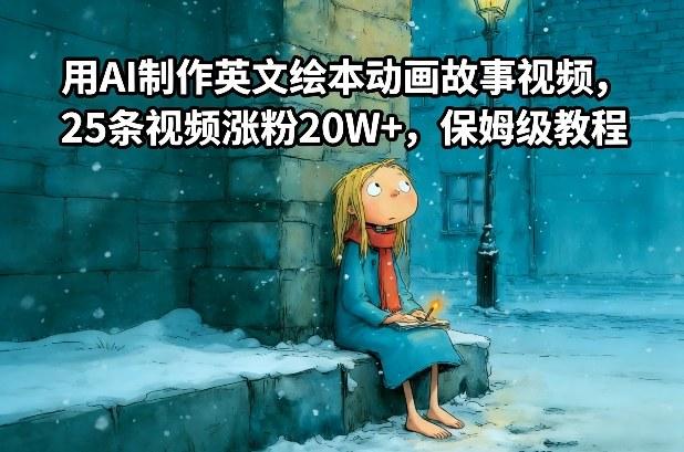 用AI制作英文绘本动画故事视频，25条视频涨粉20W+，保姆级教程 图1