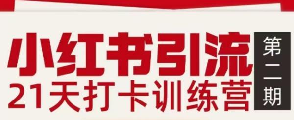 小红书引流21天打卡训练营第二期，助你快速打通小红书私域引流打粉 图1