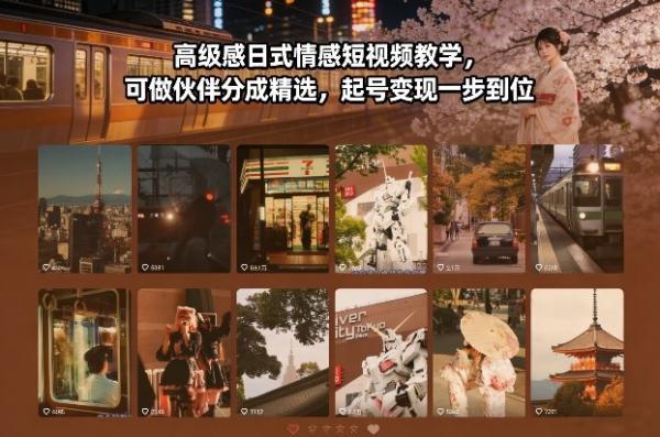高级感日式情感短视频教学，可做伙伴分成精选，起号变现一步到位 图1