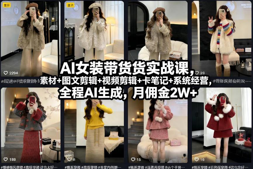 AI女装带货实战课，起号+素材+图文剪辑+视频剪辑+卡笔记+系统经营，全程AI生成，月佣金2W+（完结） 图1