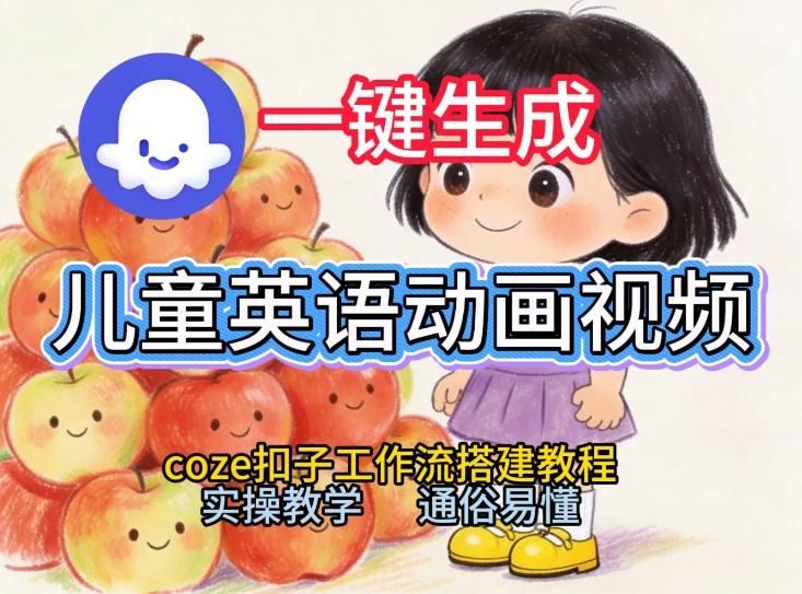 通过Coze工作流，一键生成儿童英语动画视频，从0到1演示搭建过程，实操教学，小白也可以学会 图1