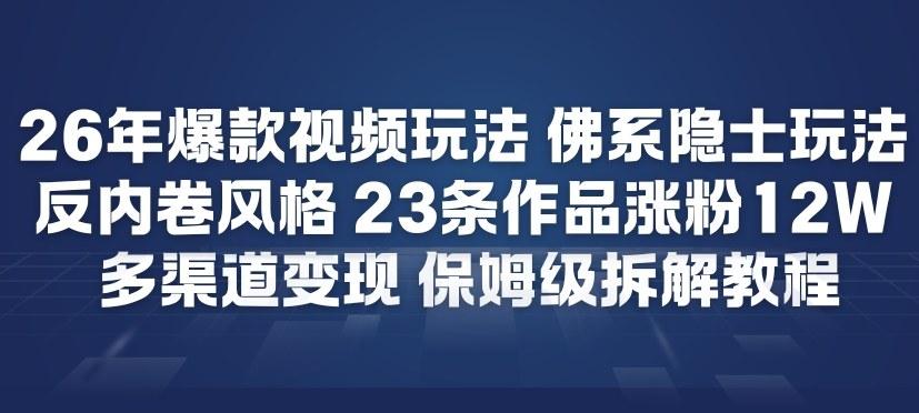 26年爆款短视频玩法，佛系隐士玩法，反内卷视频风格，23条作品涨粉12W，多渠道变现 图1