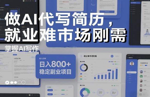 做AI代写简历，就业难市场刚需，掌握AI写作，日入8张+，稳定副业项目 图1