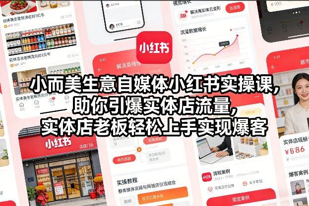 小而美生意自媒体小红书实操课，助你引爆实体店流量，实体店老板轻松上手实现爆客 图1