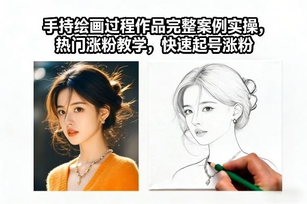手持绘画过程作品完整案例实操，热门涨粉教学，快速起号涨粉 图1