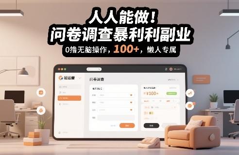 人人能做！问卷调查暴利副业，0撸无脑操作，每天轻松日入100+，懒人专属【揭秘】 图1