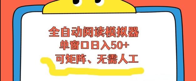 全自动阅读模拟器，单窗口50+靠高效流量获取收益，无需人工，可矩阵操作【揭秘】 图1