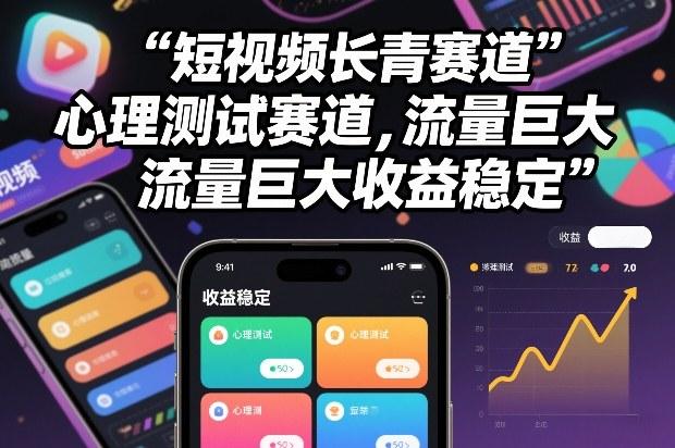 短视频长青赛道，心里测试赛道，流量巨大，收益稳定 图1