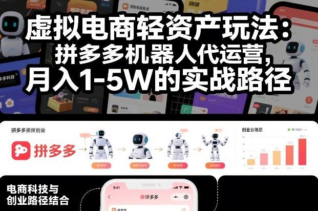 虚拟电商轻资产玩法：拼多多机器人代运营，月入1-5W的实战路径【揭秘】 图1