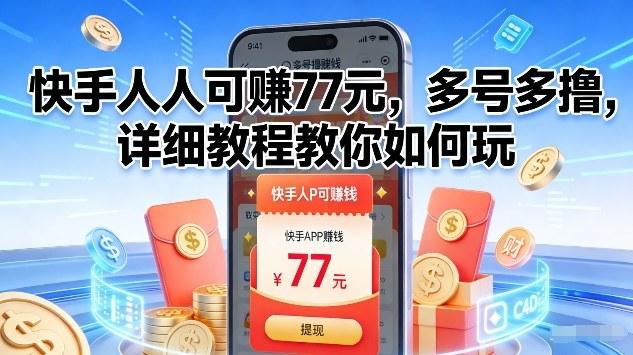快手人人可賺77米，多号多撸，详细教程教你如何玩【揭秘】 图1