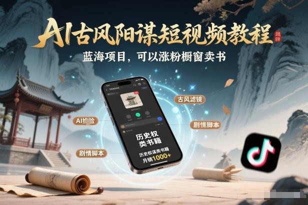 AI古风阳谋短视频教程,蓝海项目,可以涨粉橱窗卖书分成计划等 图1