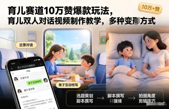 育儿赛道10万赞爆款玩法，育儿双人对话视频制作教学，多种变现方式 图1