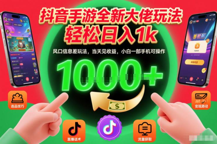 抖音手游全新大佬玩法，轻松日入1k，风口信息差玩法，当天见收益，小白一部手机可操作【揭秘】 图1