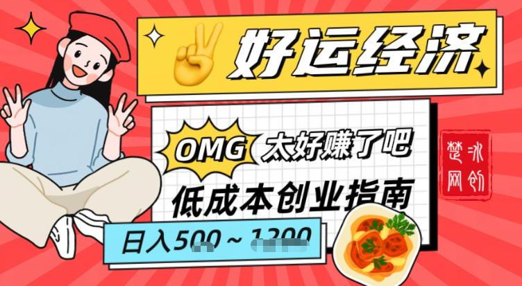 副业项目拆解：低成本创业好运夜宵经济日入5-8张 图1
