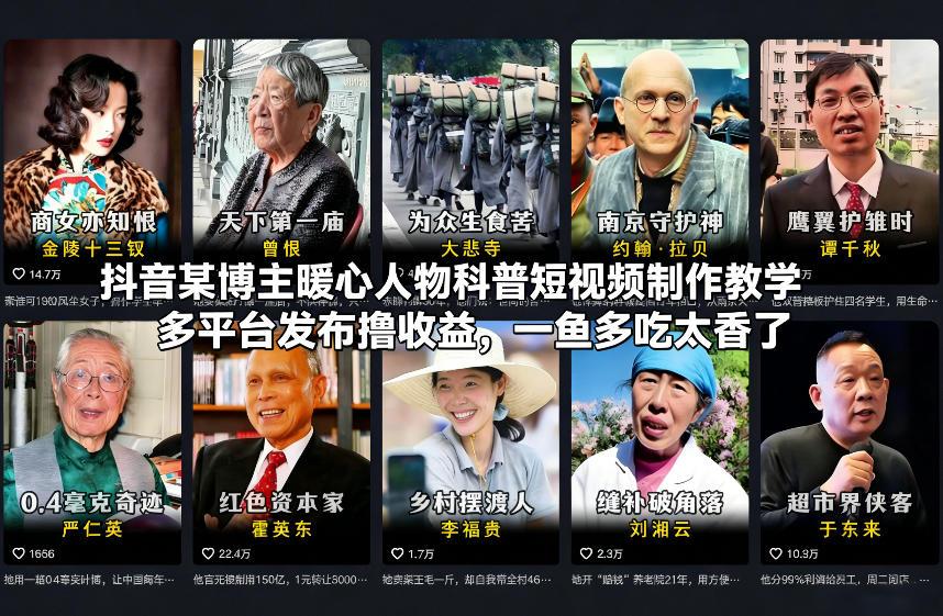 抖音某博主暖心人物科普短视频制作教学，多平台发布撸收益，一鱼多吃太香了 图1