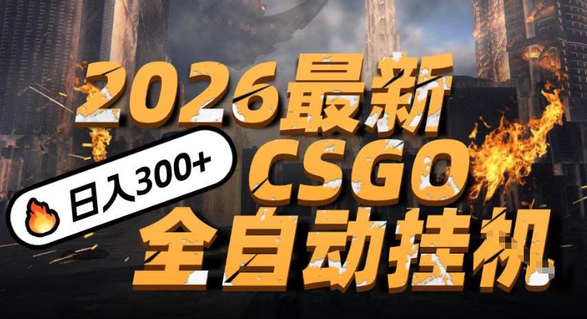 2026开年王炸，CSGO最新挂G玩法，小白一台手机即可操作，日入5张，颠覆传统搬砖【揭秘】 图1