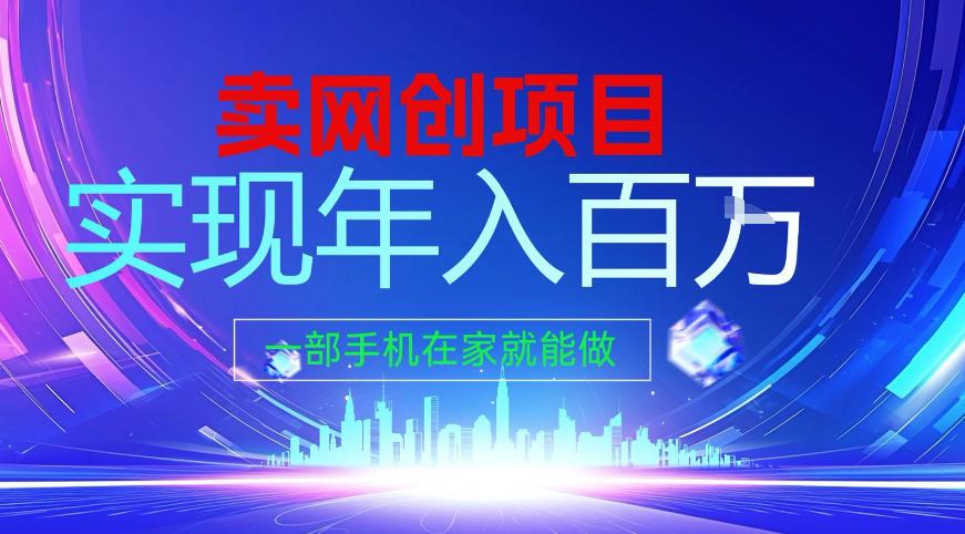 2026年通过“卖项目”实现年入百个W，一部手机在家就能做【揭秘】 图1