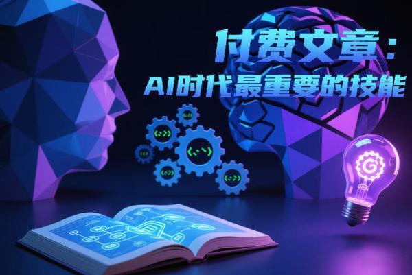 付费文章：AI时代最重要的技能 图1