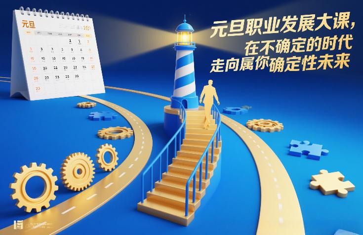 元旦职业发展大课，在不确定的时代，走向属于你的确定性未来 图1