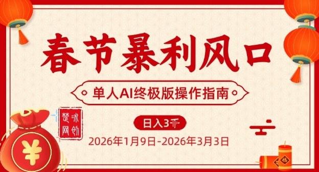 春节暴利风口项目，单人AI落地翻身终极版实操 图1