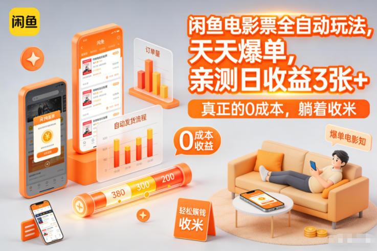 闲鱼电影票全自动玩法，天天爆单，亲测日收益3张+，真正的0成本，躺着收米【揭秘】 图1