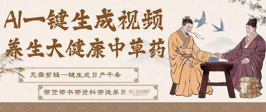 AI一键生成养生中草药视频，无需剪辑直接可发布，可带书带素材带资料带徒弟，流量财富嘎嘎猛 图1