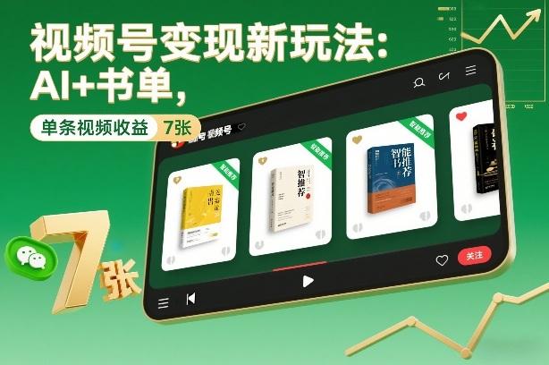 视频号变现新玩法：AI+书单，单条视频收益7张+ 图1