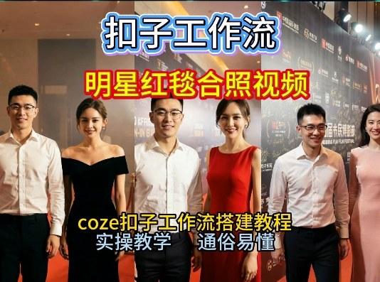 谁懂啊!和顶流明星同框走红毯?这个Coze工作流直接圆梦,2026保姆级教程杀疯B站 图1