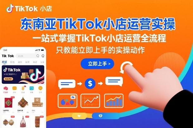 东南亚TikTok小店运营实操，一站式掌握TikTok小店运营全流程，只教能立即上手的实操动作 图1