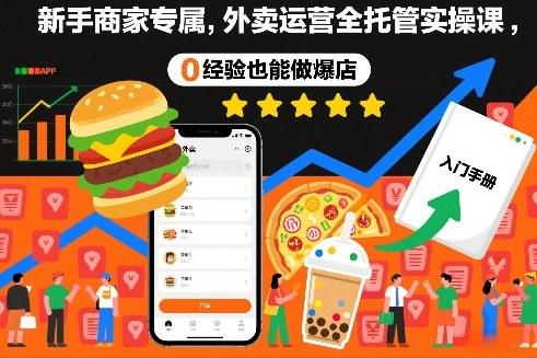 新手商家专属，外卖运营全托管实操课，0经验也能做爆店 图1