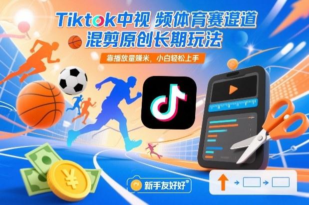Tiktok中视频体育赛道混剪原创长期玩法，靠播放量賺米，小白轻松上手 图1