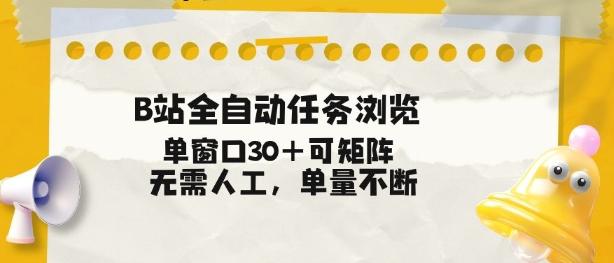 B站全自动任务浏览，单窗口30+可矩阵操作，无需人工单量不断【揭秘】 图1