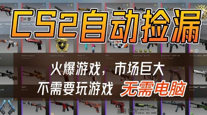 游戏交易市场自动捡漏躺賺，开年王炸项目，不用拿电脑玩游戏，一部手机轻松日入5张+【揭秘】 图1