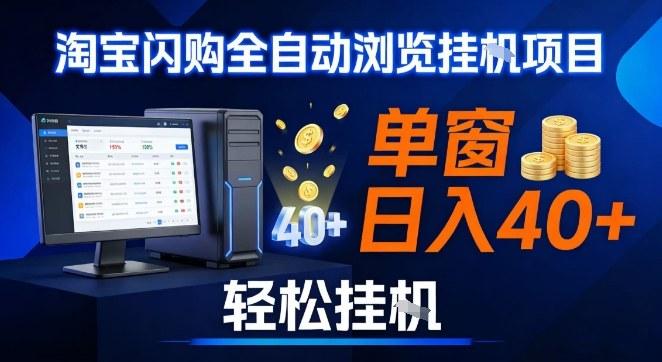 全网独家淘宝闪购采集挂G项目，操作简单无脑，单窗口轻松日入40+，可矩阵多开【揭秘】 图1