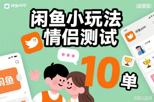 闲鱼小玩法情侣测试，操作简单，没有成本，每天10单 图1