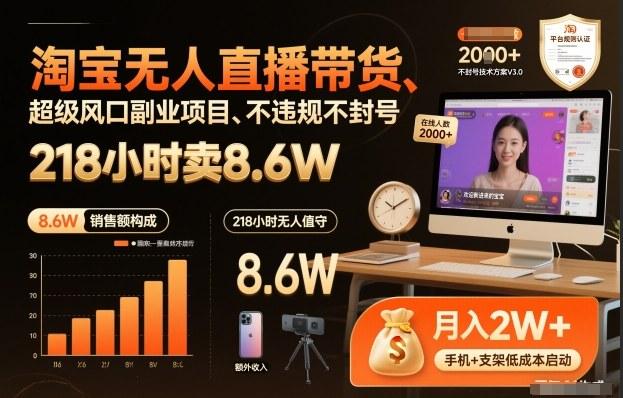淘宝无人直播带货，218小时卖8.6W，不违规不封号，超级风口副业项目【揭秘】 图1
