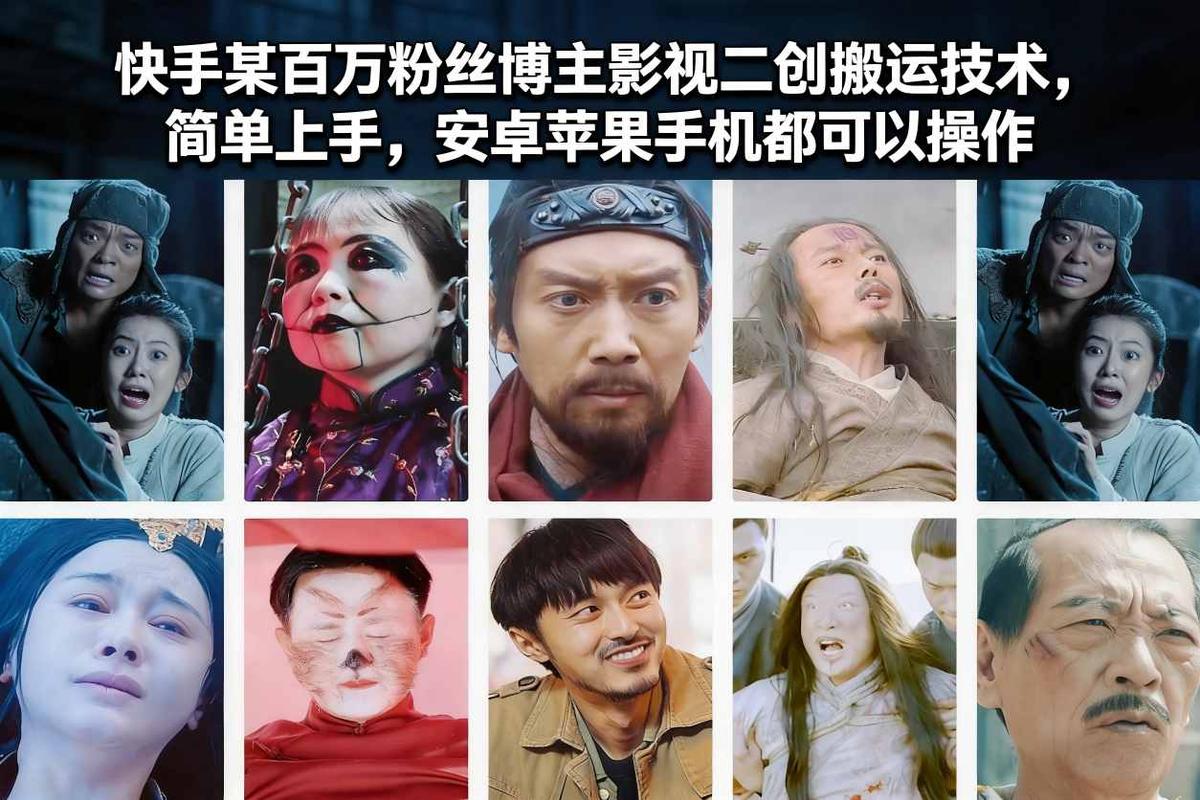 快手某百万粉丝博主影视二创搬运技术，简单上手，安卓苹果手机都可以操作 图1