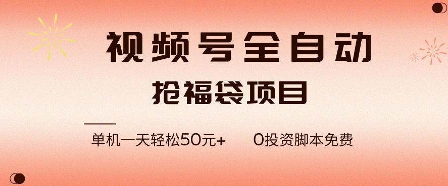 视频号全自动抢福袋，一天单机轻松50+，零成本脚本代替人工去跑【揭秘】 图1
