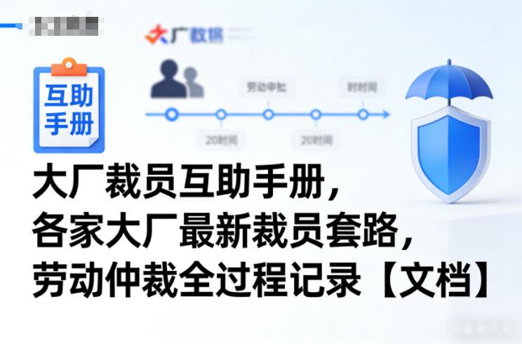 大厂裁员互助手册，各家大厂最新裁员套路，劳动仲裁全过程记录【文档】 图1