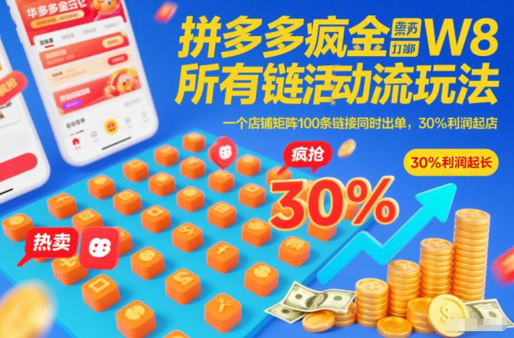拼多多疯狂活动流玩法，所有链接全部打标，一个店铺矩阵100条链接同时出单，30%利润起店 图1