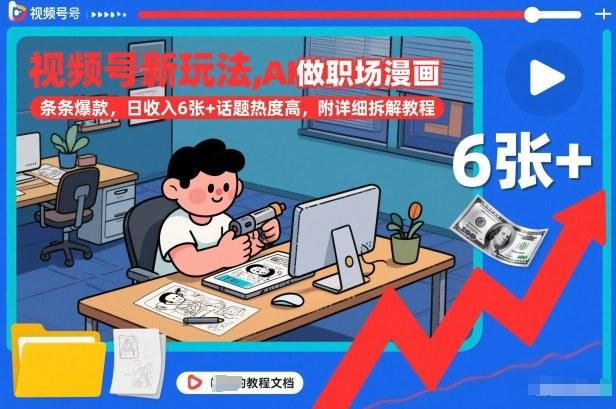 视频号新玩法，AI做职场漫画，条条爆款，日收入6张+话题热度高，附详细拆解教程 图1