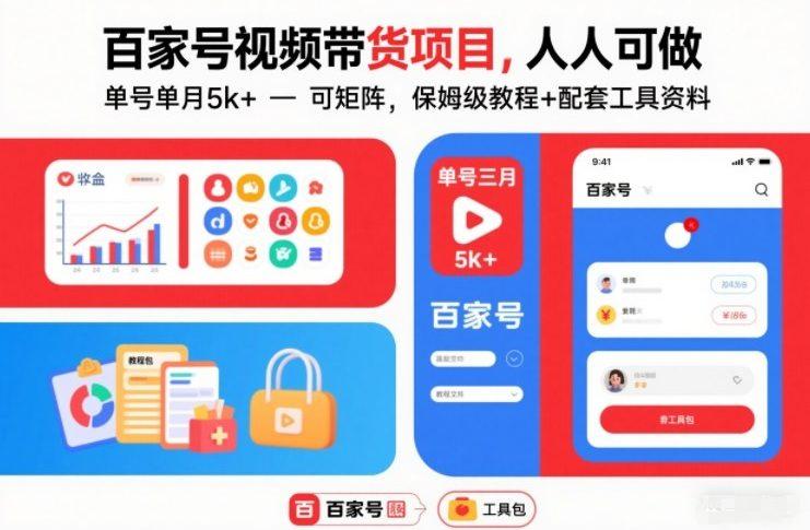 百家号视频带货项目，人人可做，单号单月5k+，可矩阵，保姆级教程+配套工具资料 图1